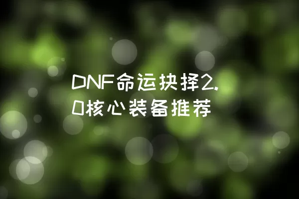 DNF命运抉择2.0核心装备推荐