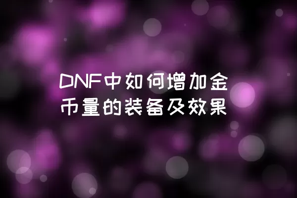 DNF中如何增加金币量的装备及效果
